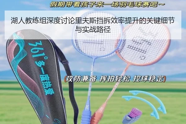 湖人教练组深度讨论里夫斯挡拆效率提升的关键细节与实战路径