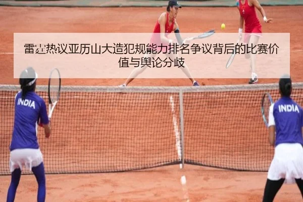 雷霆热议亚历山大造犯规能力排名争议背后的比赛价值与舆论分歧