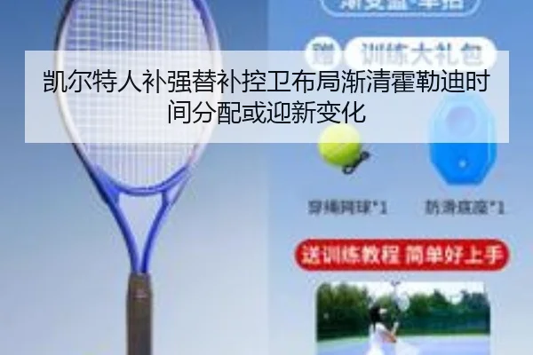 凯尔特人补强替补控卫布局渐清霍勒迪时间分配或迎新变化